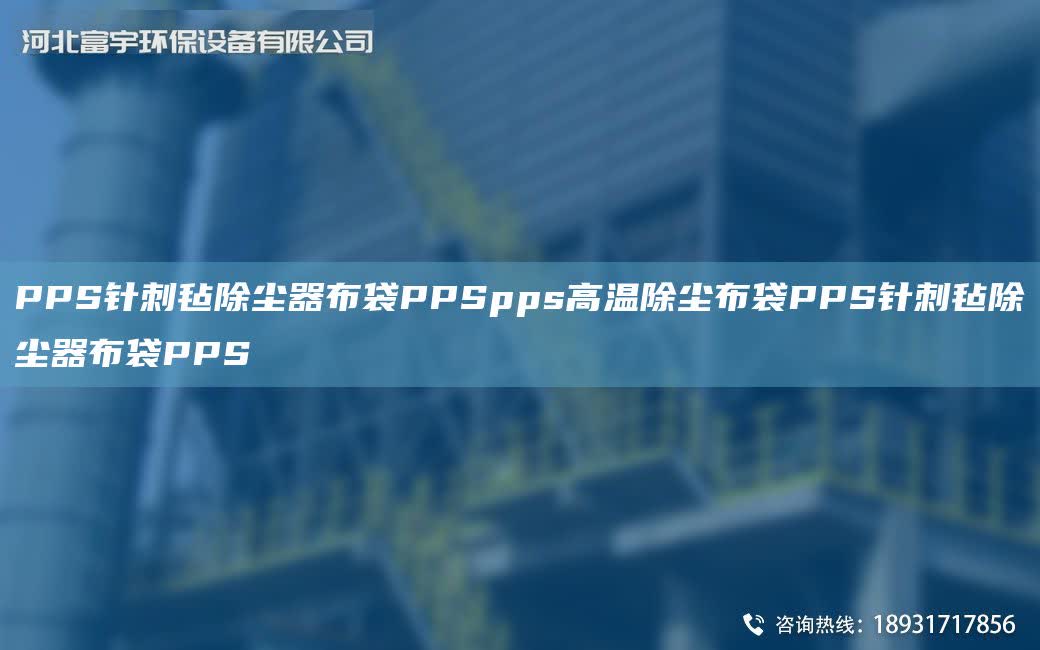 PPS針刺氈除塵器布袋PPSpps高溫除塵布袋PPS針刺氈除塵器布袋PPS