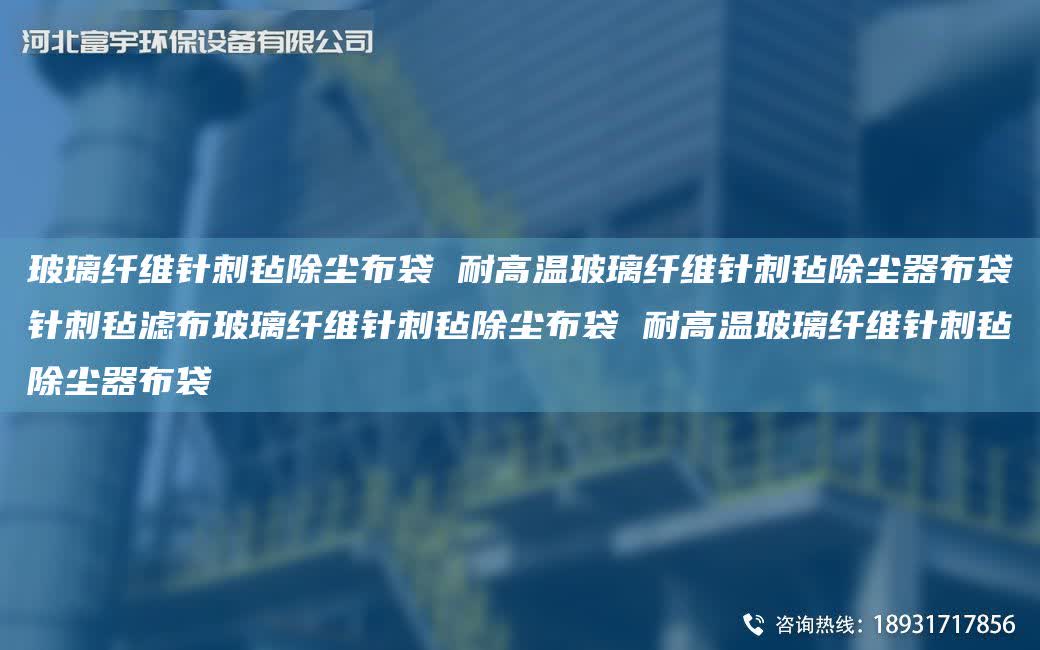 玻璃纖維針刺氈除塵布袋 耐高溫玻璃纖維針刺氈除塵器布袋針刺氈濾布玻璃纖維針刺氈除塵布袋 耐高溫玻璃纖維針刺氈除塵器布袋