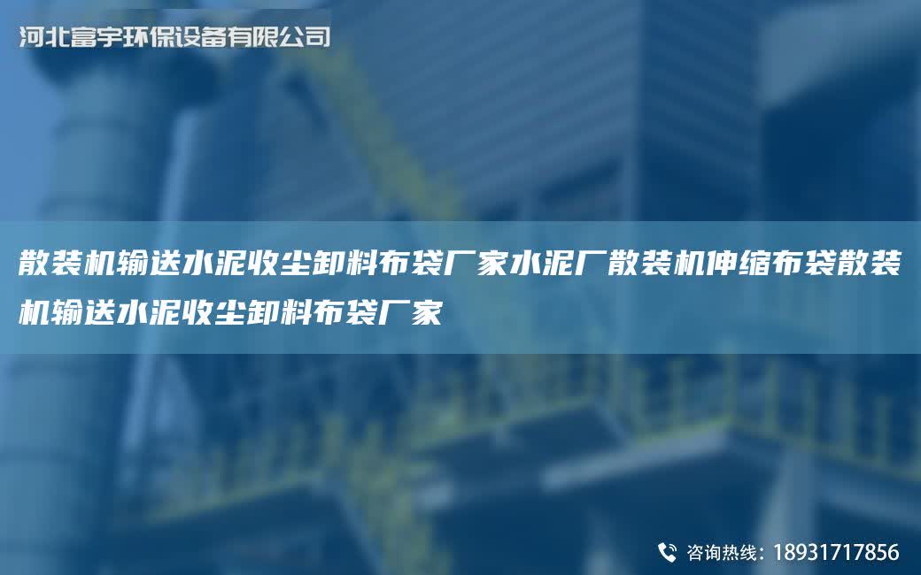 散裝機輸送水泥收塵卸料布袋廠家水泥廠散裝機伸縮布袋散裝機輸送水泥收塵卸料布袋廠家
