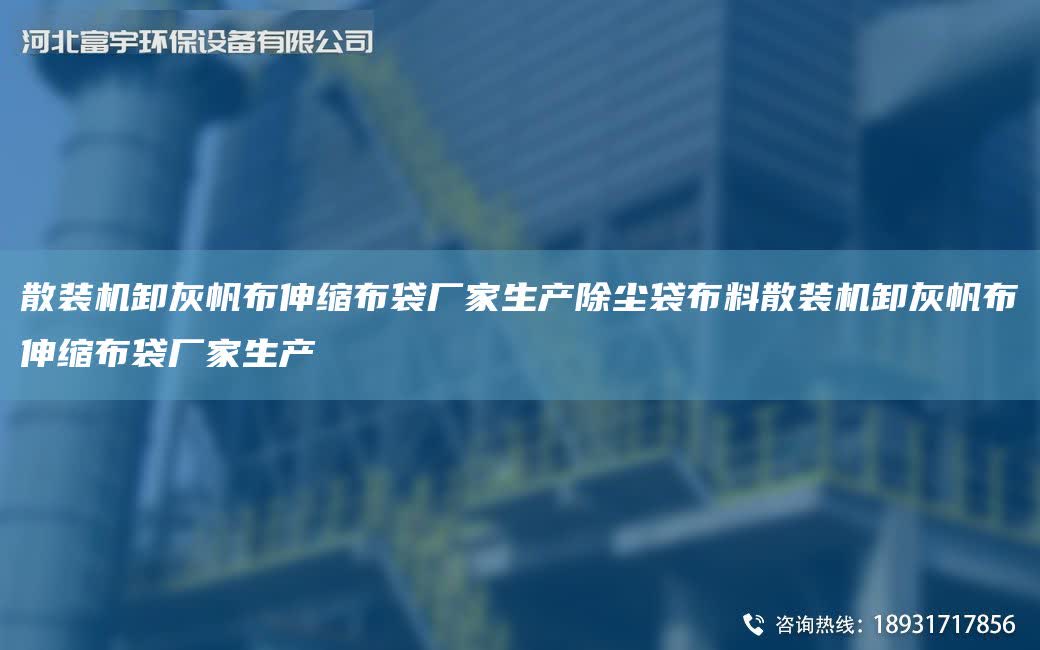 散裝機卸灰帆布伸縮布袋廠家生產除塵袋布料散裝機卸灰帆布伸縮布袋廠家生產