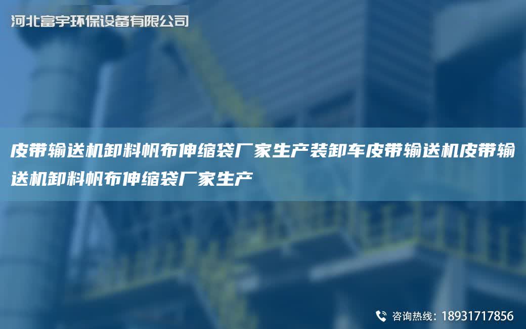 皮帶輸送機卸料帆布伸縮袋廠家生產裝卸車皮帶輸送機皮帶輸送機卸料帆布伸縮袋廠家生產