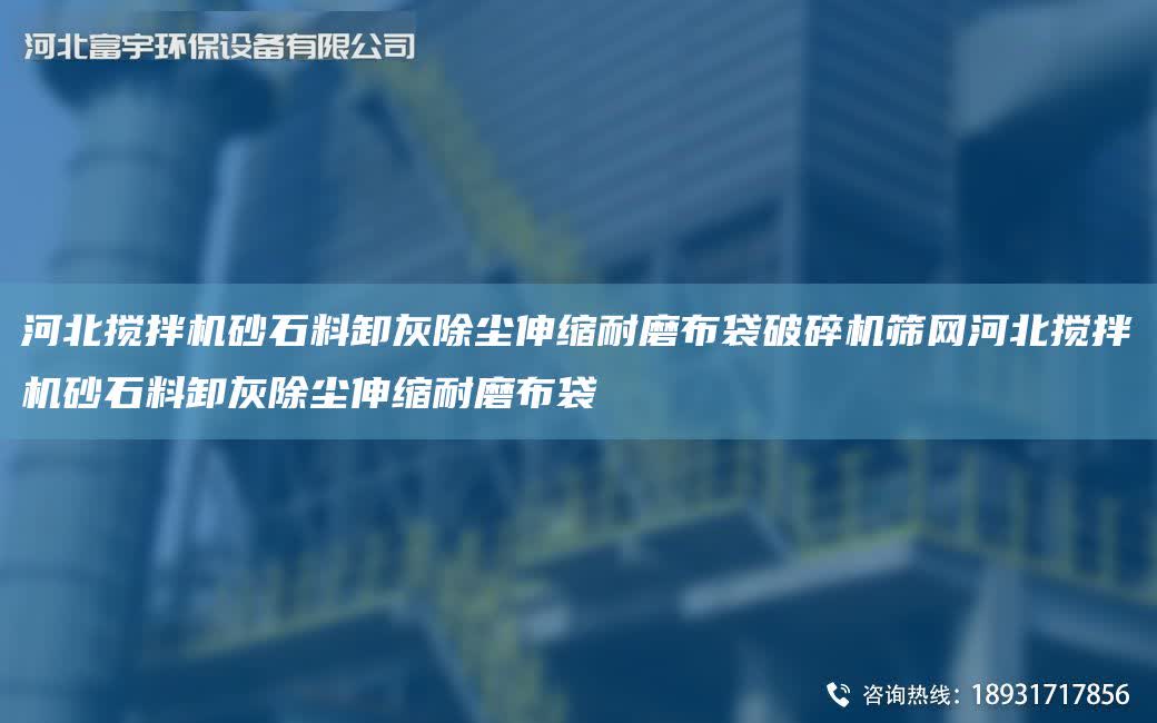 河北攪拌機(jī)砂石料卸灰除塵伸縮耐磨布袋破碎機(jī)篩網(wǎng)河北攪拌機(jī)砂石料卸灰除塵伸縮耐磨布袋