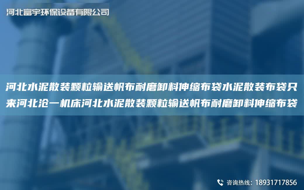 河北水泥散裝顆粒輸送帆布耐磨卸料伸縮布袋水泥散裝布袋只來河北滄一機床河北水泥散裝顆粒輸送帆布耐磨卸料伸縮布袋