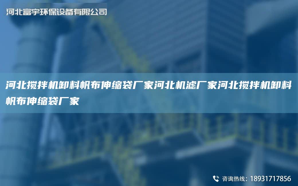 河北攪拌機(jī)卸料帆布伸縮袋廠家河北機(jī)濾廠家河北攪拌機(jī)卸料帆布伸縮袋廠家