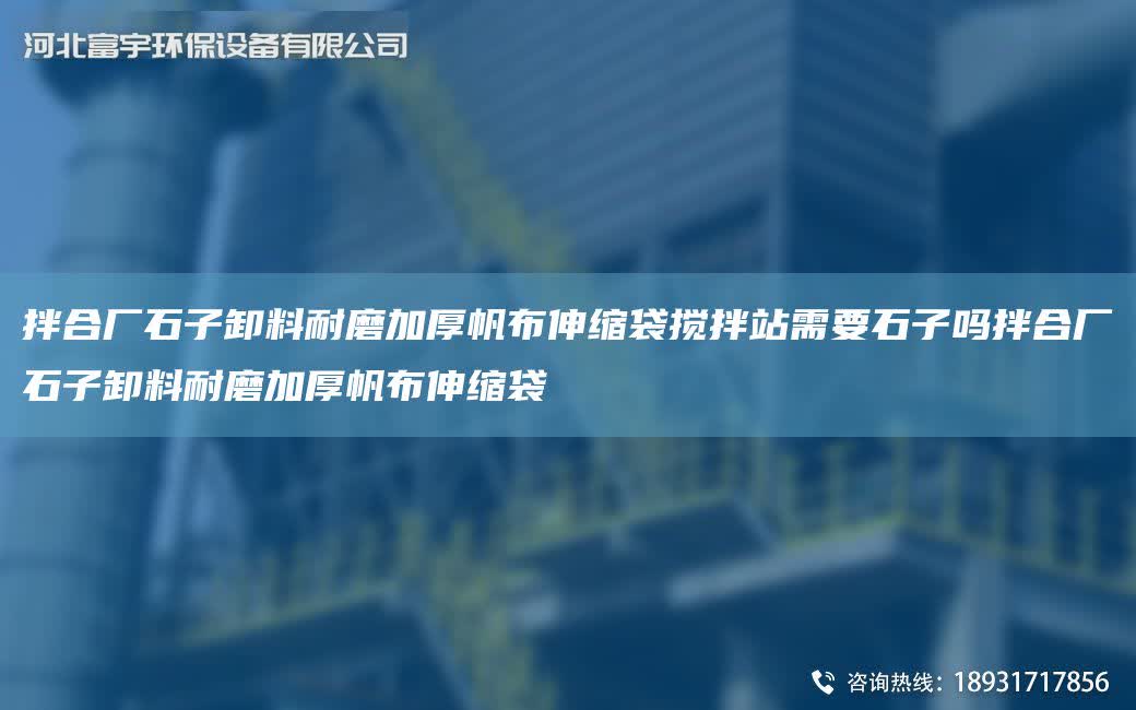 拌合廠石子卸料耐磨加厚帆布伸縮袋攪拌站需要石子嗎拌合廠石子卸料耐磨加厚帆布伸縮袋