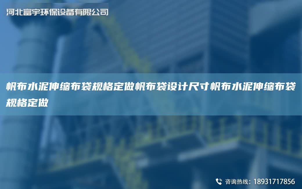 帆布水泥伸縮布袋規(guī)格定做帆布袋設(shè)計尺寸帆布水泥伸縮布袋規(guī)格定做