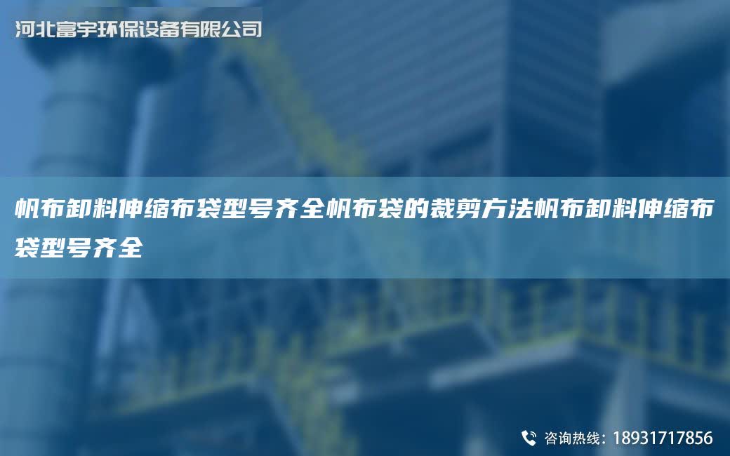 帆布卸料伸縮布袋型號齊全帆布袋的裁剪方法帆布卸料伸縮布袋型號齊全