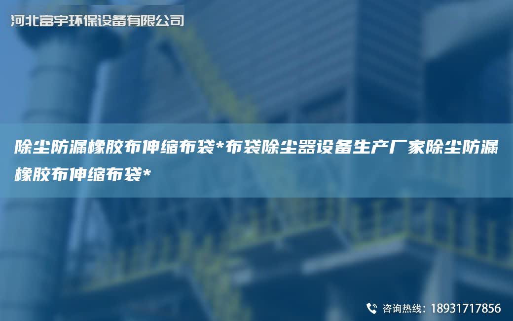 除塵防漏橡膠布伸縮布袋*布袋除塵器設備生產廠家除塵防漏橡膠布伸縮布袋*