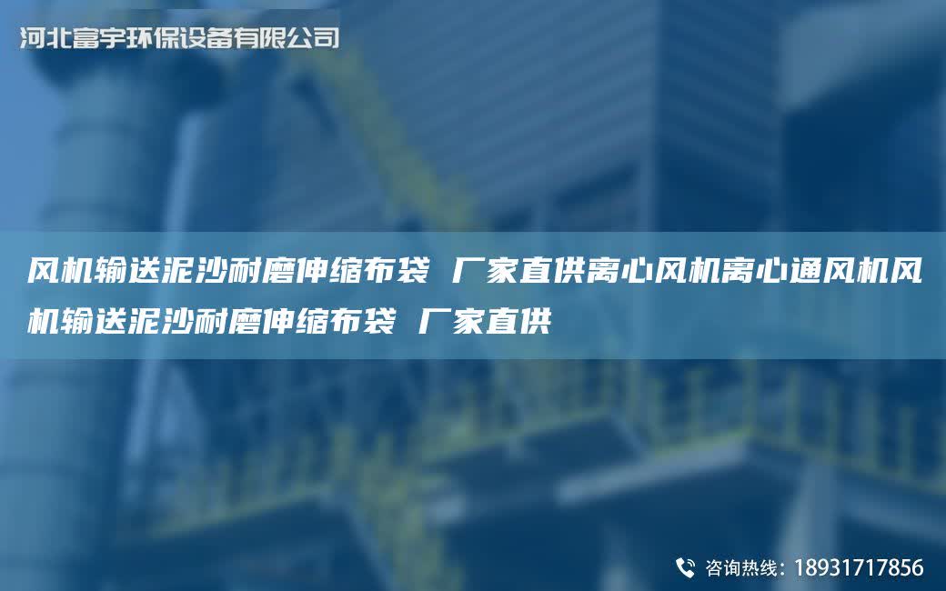 風機輸送泥沙耐磨伸縮布袋 廠家直供離心風機離心通風機風機輸送泥沙耐磨伸縮布袋 廠家直供