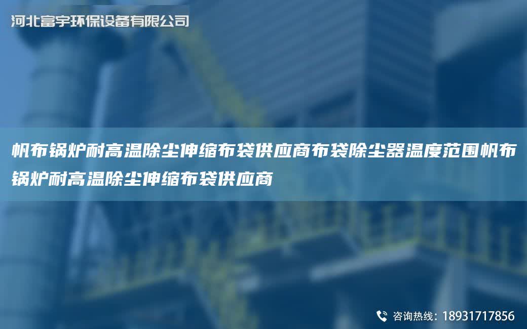 帆布鍋爐耐高溫除塵伸縮布袋供應商布袋除塵器溫度范圍帆布鍋爐耐高溫除塵伸縮布袋供應商