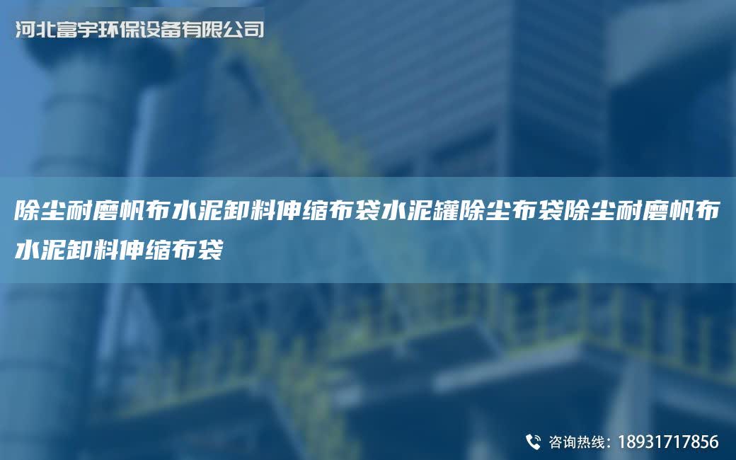除塵耐磨帆布水泥卸料伸縮布袋水泥罐除塵布袋除塵耐磨帆布水泥卸料伸縮布袋
