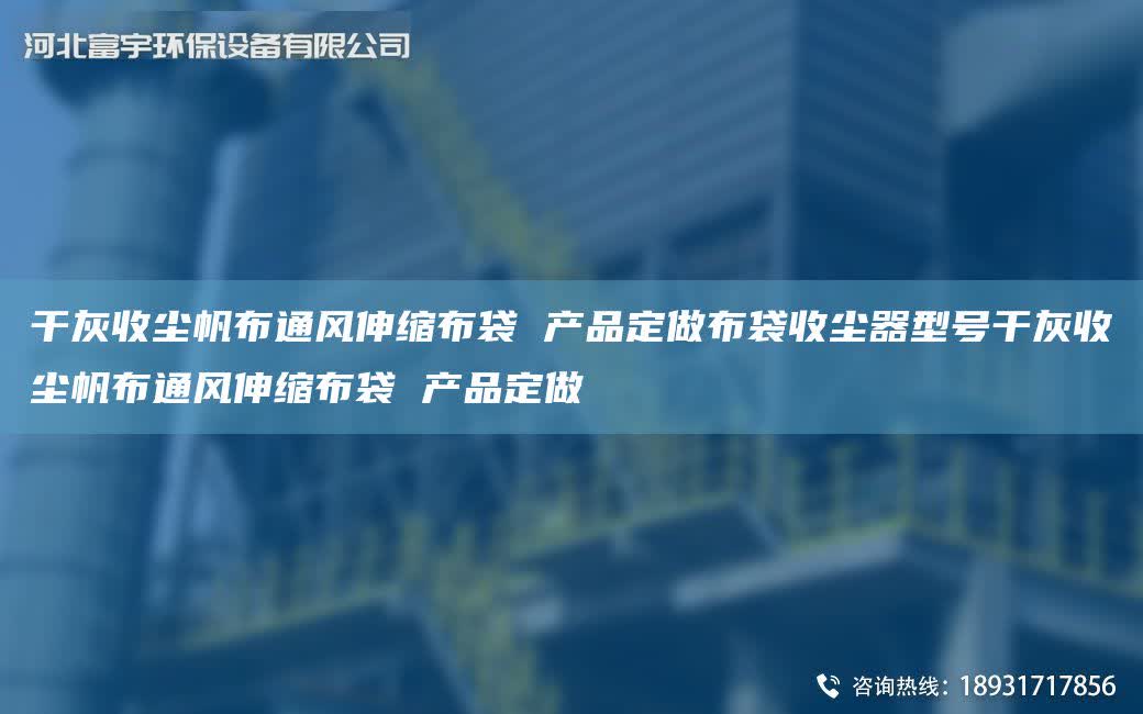 干灰收塵帆布通風(fēng)伸縮布袋 產(chǎn)品定做布袋收塵器型號干灰收塵帆布通風(fēng)伸縮布袋 產(chǎn)品定做