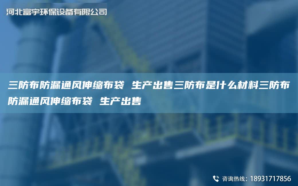 三防布防漏通風伸縮布袋 生產出售三防布是什么材料三防布防漏通風伸縮布袋 生產出售