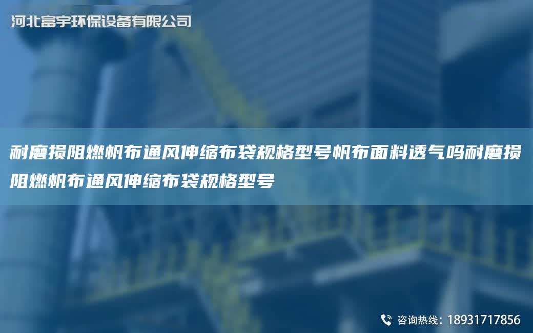 耐磨損阻燃帆布通風伸縮布袋規格型號帆布面料透氣嗎耐磨損阻燃帆布通風伸縮布袋規格型號