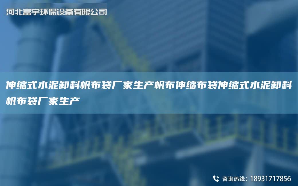 伸縮式水泥卸料帆布袋廠家生產帆布伸縮布袋伸縮式水泥卸料帆布袋廠家生產