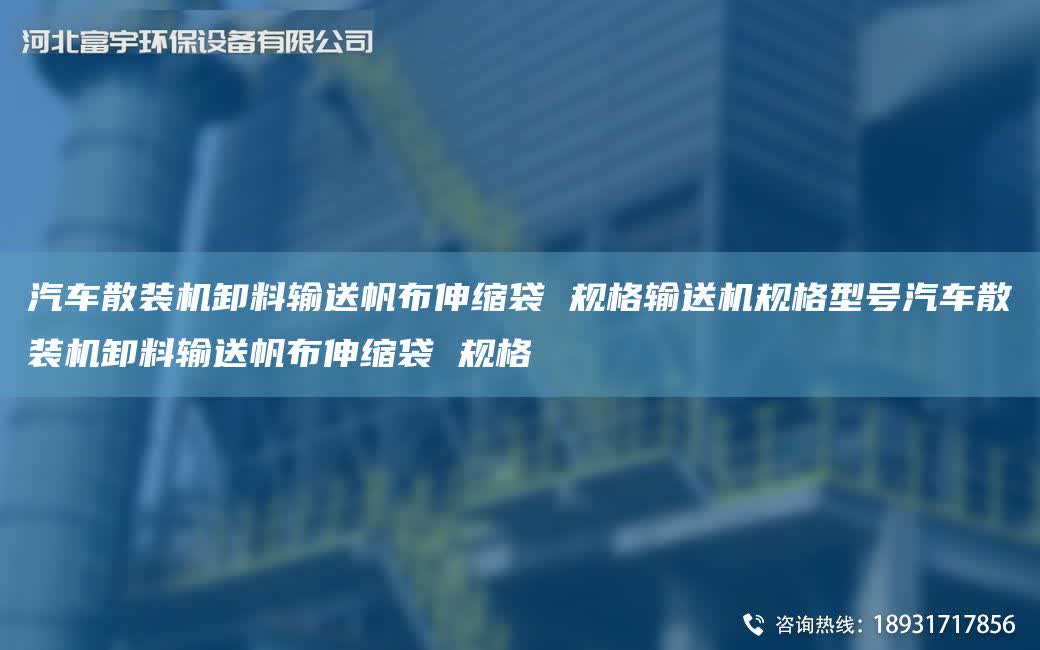 汽車散裝機卸料輸送帆布伸縮袋 規格輸送機規格型號汽車散裝機卸料輸送帆布伸縮袋 規格
