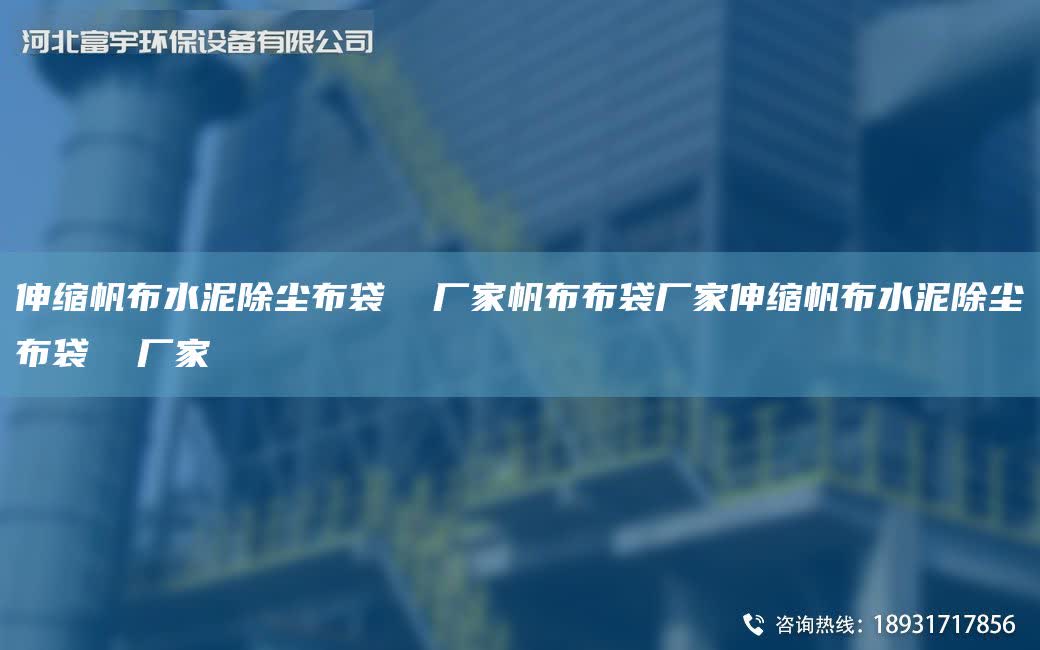 伸縮帆布水泥除塵布袋  廠家帆布布袋廠家伸縮帆布水泥除塵布袋  廠家