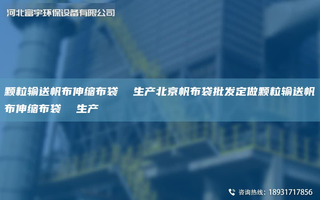 顆粒輸送帆布伸縮布袋  生產(chǎn)北京帆布袋批發(fā)定做顆粒輸送帆布伸縮布袋  生產(chǎn)