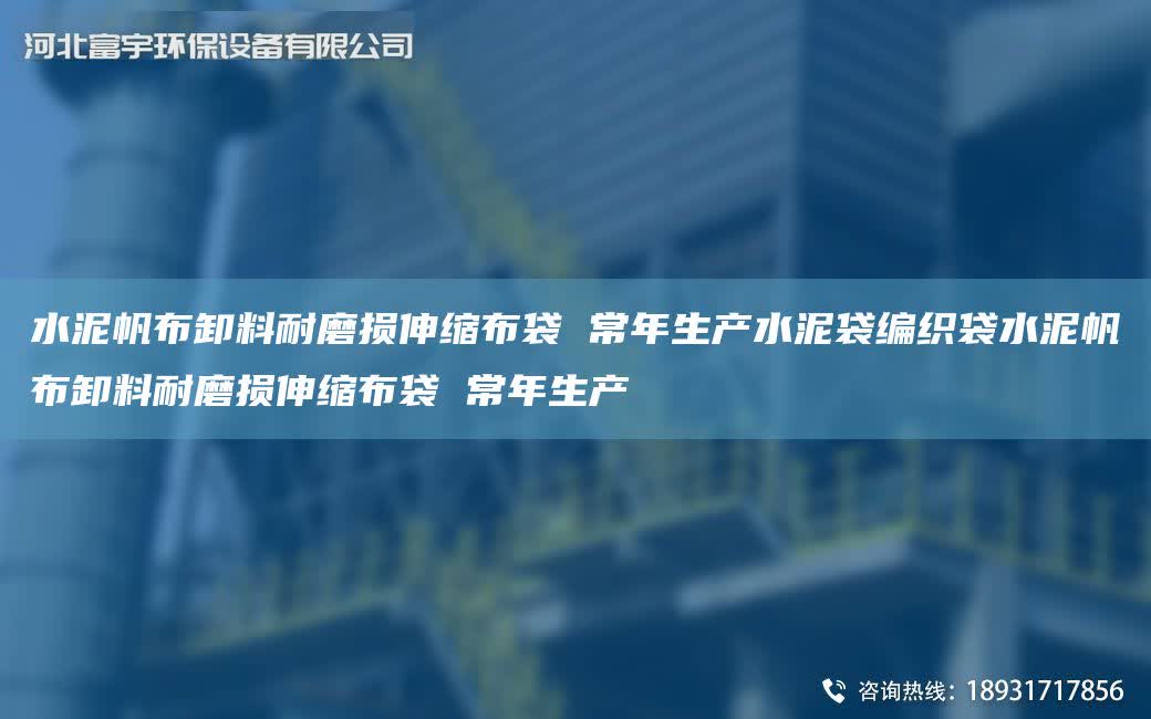 水泥帆布卸料耐磨損伸縮布袋 常NA生產水泥袋編織袋水泥帆布卸料耐磨損伸縮布袋 常NA生產