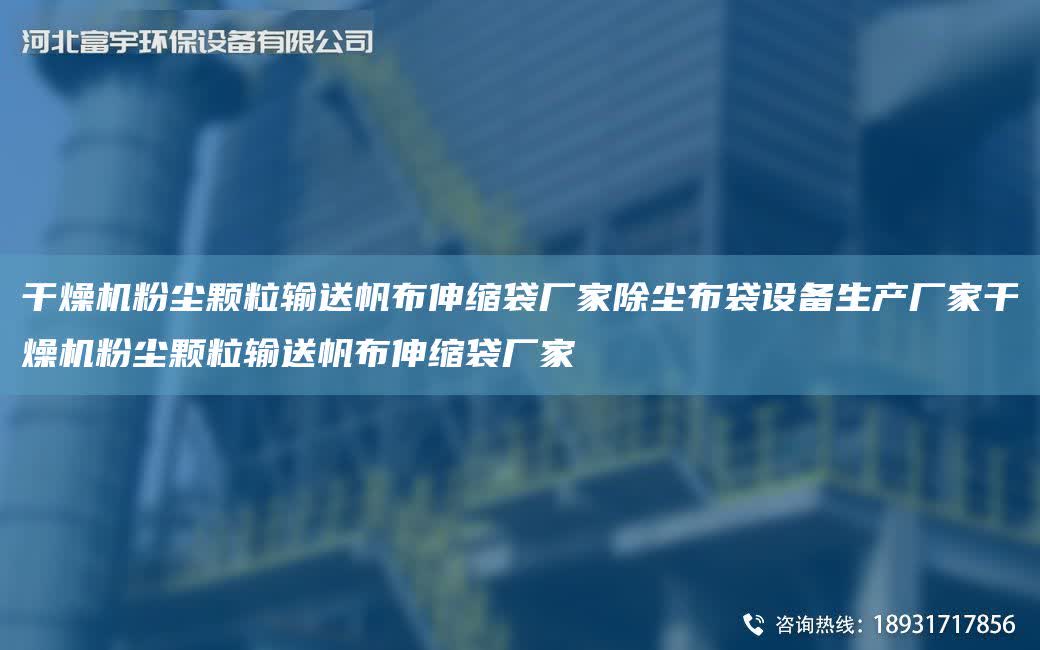 干燥機粉塵顆粒輸送帆布伸縮袋廠家除塵布袋設備生產廠家干燥機粉塵顆粒輸送帆布伸縮袋廠家