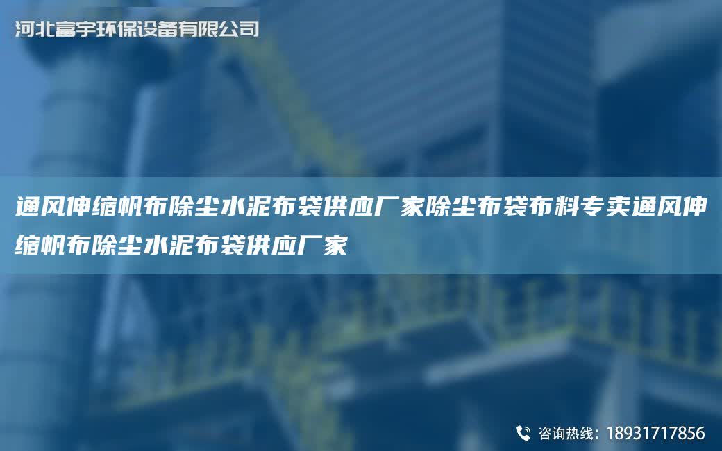 通風伸縮帆布除塵水泥布袋供應廠家除塵布袋布料專賣通風伸縮帆布除塵水泥布袋供應廠家
