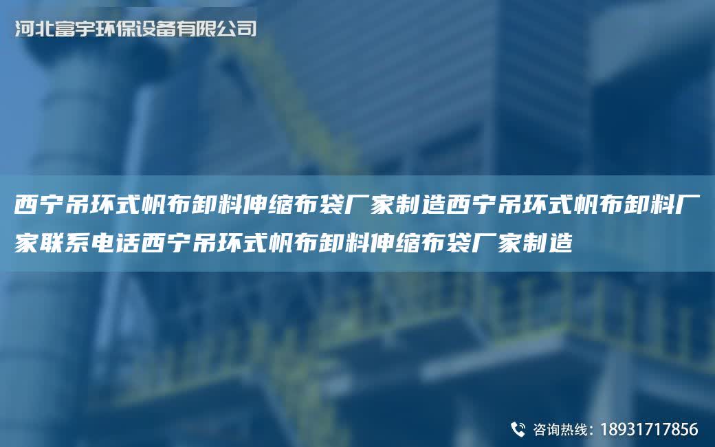 西寧吊環式帆布卸料伸縮布袋廠家制造西寧吊環式帆布卸料廠家聯系電話西寧吊環式帆布卸料伸縮布袋廠家制造