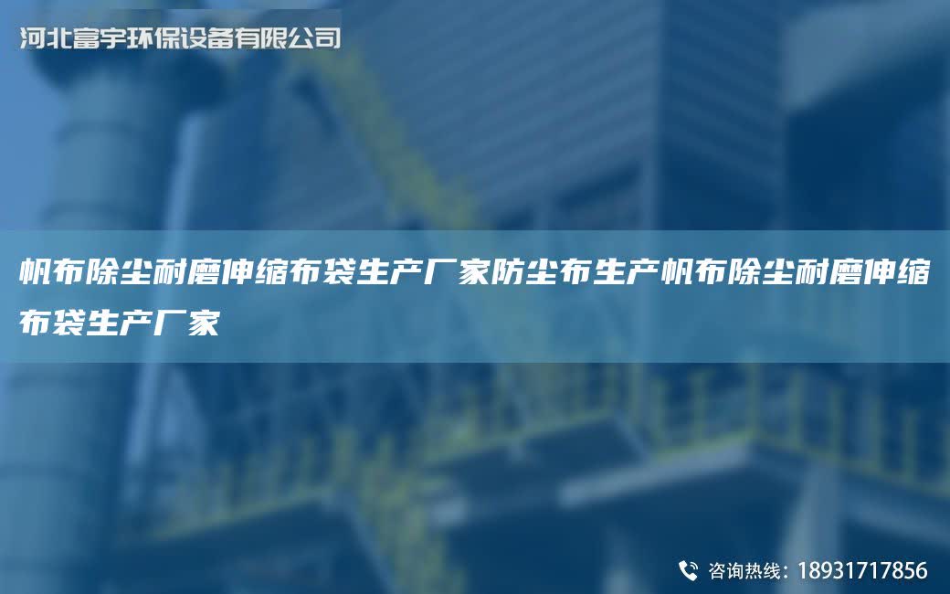 帆布除塵耐磨伸縮布袋生產(chǎn)廠家防塵布生產(chǎn)帆布除塵耐磨伸縮布袋生產(chǎn)廠家