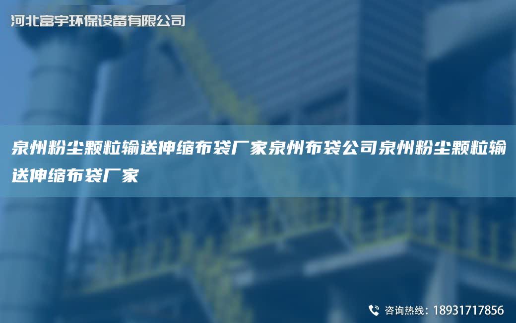 泉州粉塵顆粒輸送伸縮布袋廠家泉州布袋公司泉州粉塵顆粒輸送伸縮布袋廠家