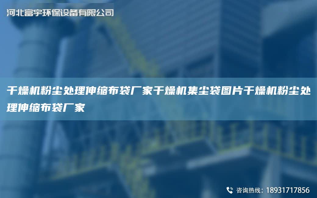 干燥機粉塵處理伸縮布袋廠家干燥機集塵袋圖片干燥機粉塵處理伸縮布袋廠家