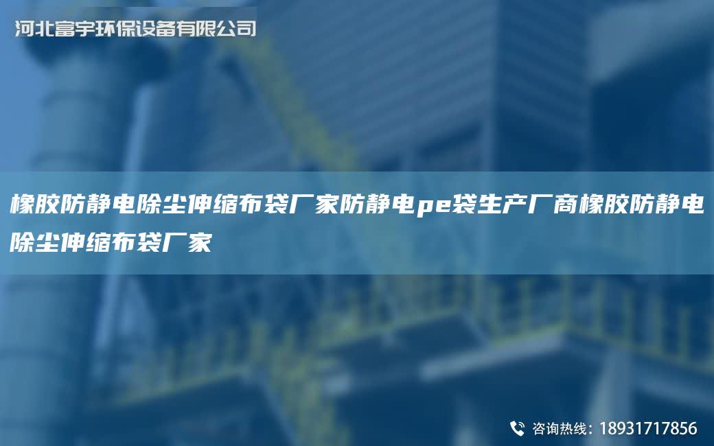 橡膠防靜電除塵伸縮布袋廠家防靜電pe袋生產(chǎn)廠商橡膠防靜電除塵伸縮布袋廠家