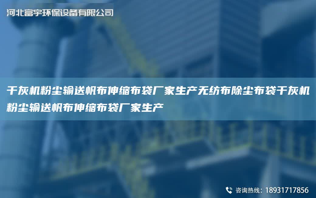 干灰機粉塵輸送帆布伸縮布袋廠家生產(chǎn)無紡布除塵布袋干灰機粉塵輸送帆布伸縮布袋廠家生產(chǎn)