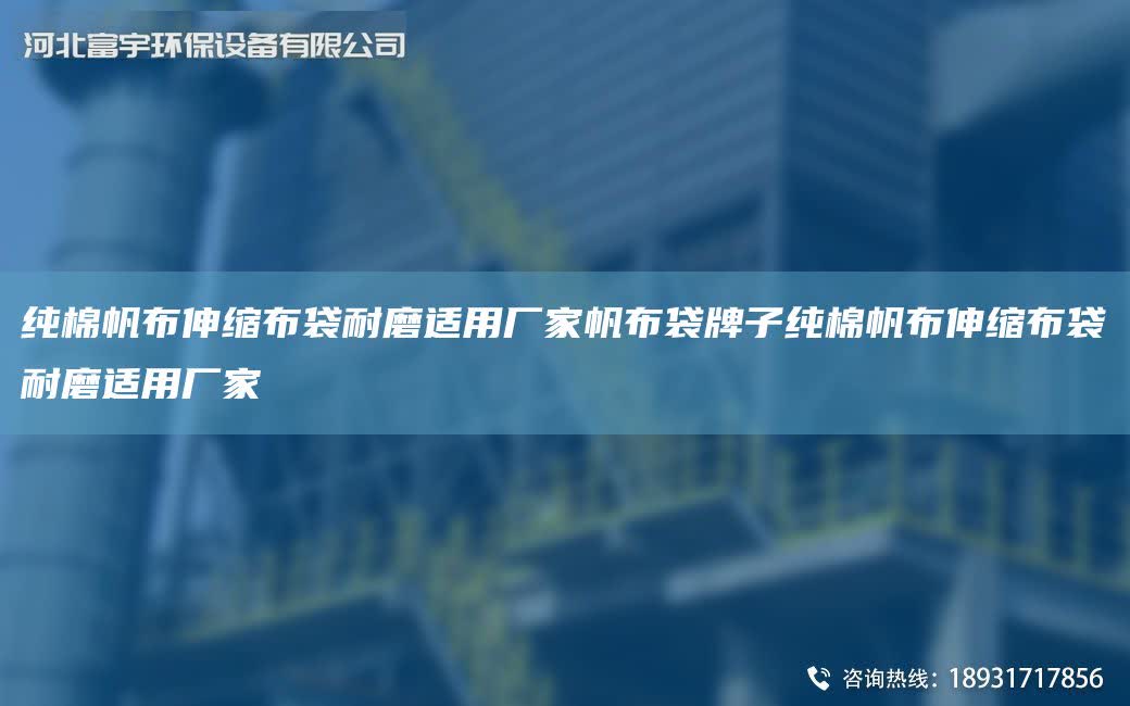 純棉帆布伸縮布袋耐磨適用廠家帆布袋牌子純棉帆布伸縮布袋耐磨適用廠家