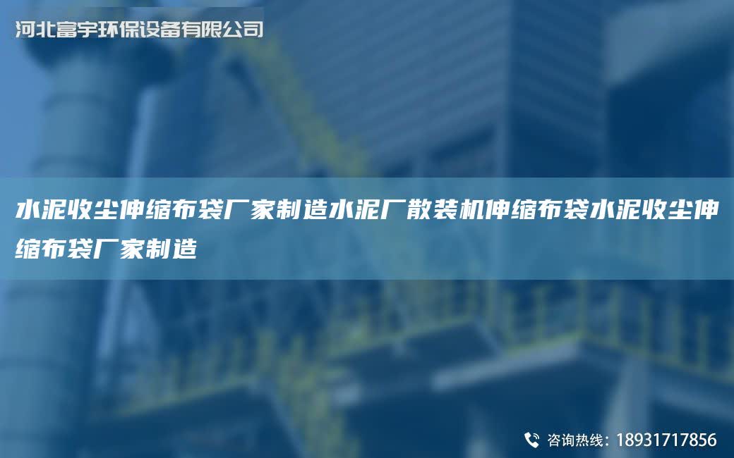 水泥收塵伸縮布袋廠家制造水泥廠散裝機伸縮布袋水泥收塵伸縮布袋廠家制造
