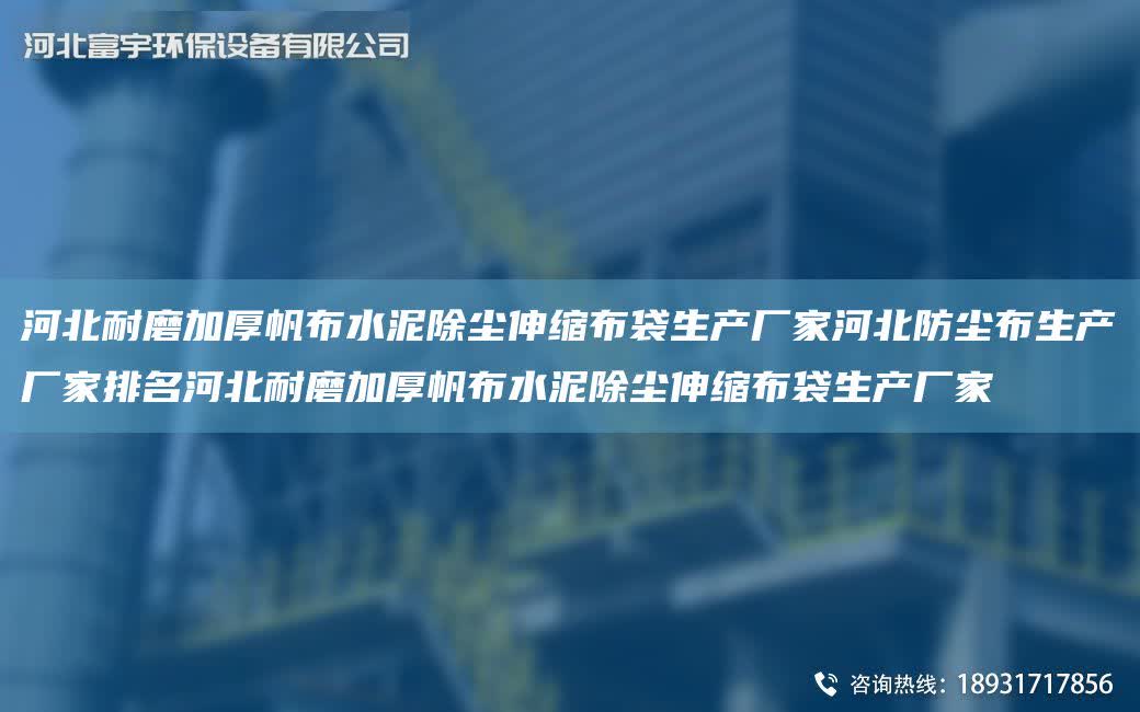河北耐磨加厚帆布水泥除塵伸縮布袋生產(chǎn)廠家河北防塵布生產(chǎn)廠家排M河北耐磨加厚帆布水泥除塵伸縮布袋生產(chǎn)廠家