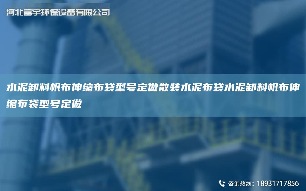 水泥卸料帆布伸縮布袋型號定做散裝水泥布袋水泥卸料帆布伸縮布袋型號定做