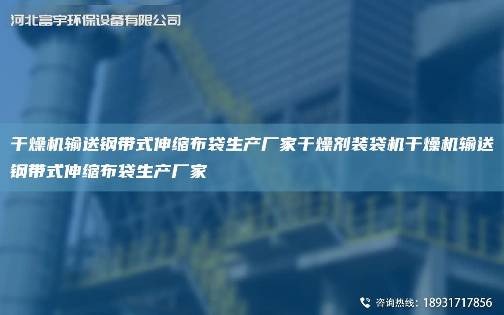 干燥機輸送鋼帶式伸縮布袋生產廠家干燥劑裝袋機干燥機輸送鋼帶式伸縮布袋生產廠家