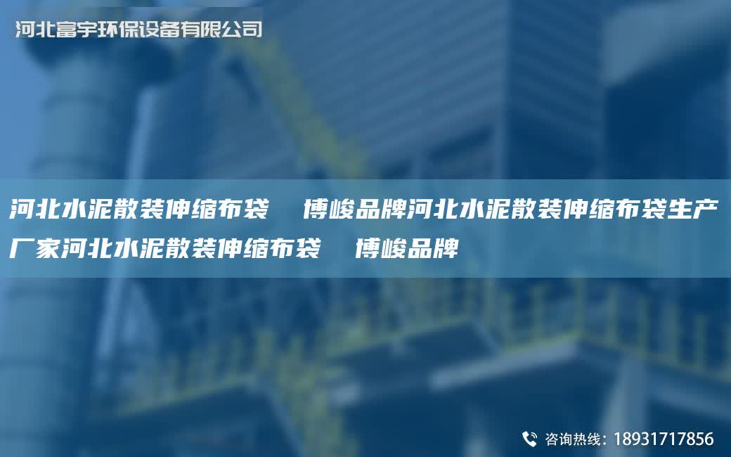 河北水泥散裝伸縮布袋  博峻PP河北水泥散裝伸縮布袋生產(chǎn)廠家河北水泥散裝伸縮布袋  博峻PP