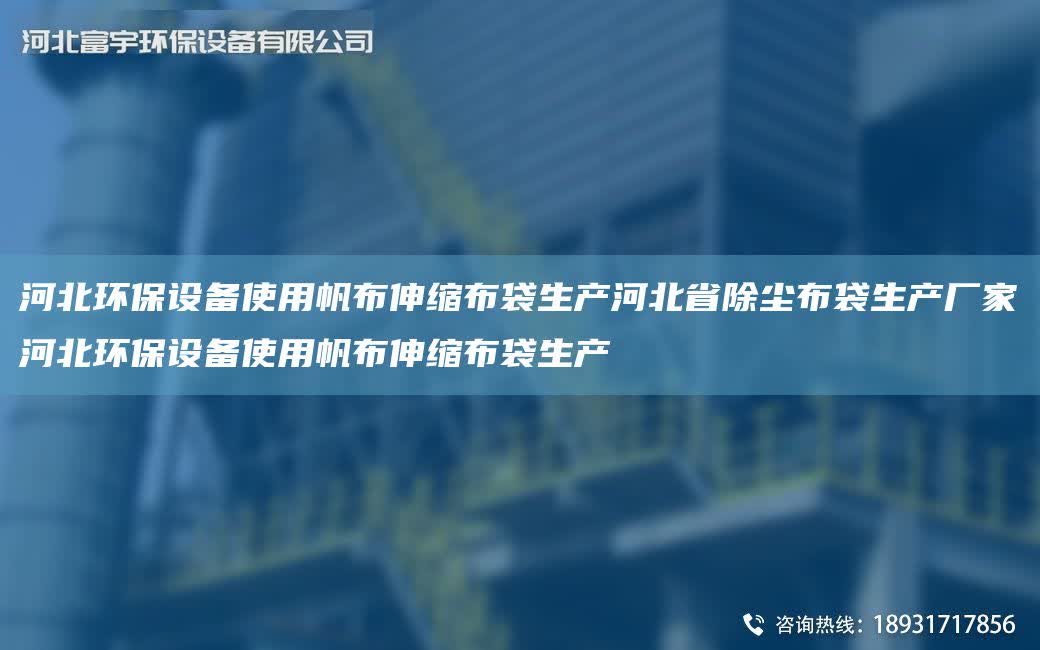 河北環保設備使用帆布伸縮布袋生產河北省除塵布袋生產廠家河北環保設備使用帆布伸縮布袋生產