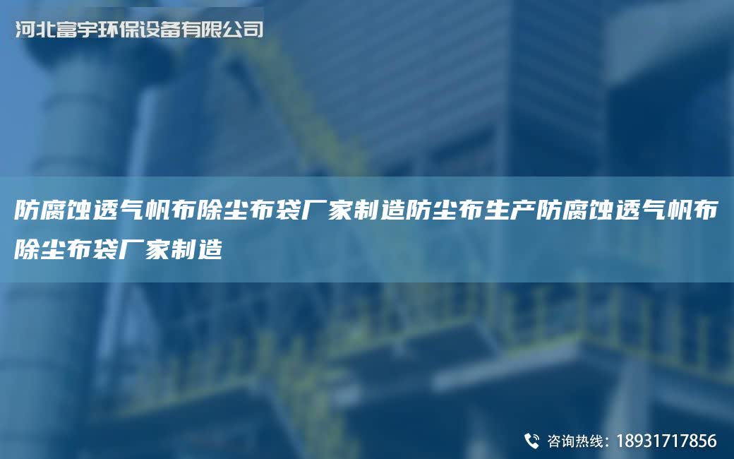 防腐蝕透氣帆布除塵布袋廠家制造防塵布生產防腐蝕透氣帆布除塵布袋廠家制造