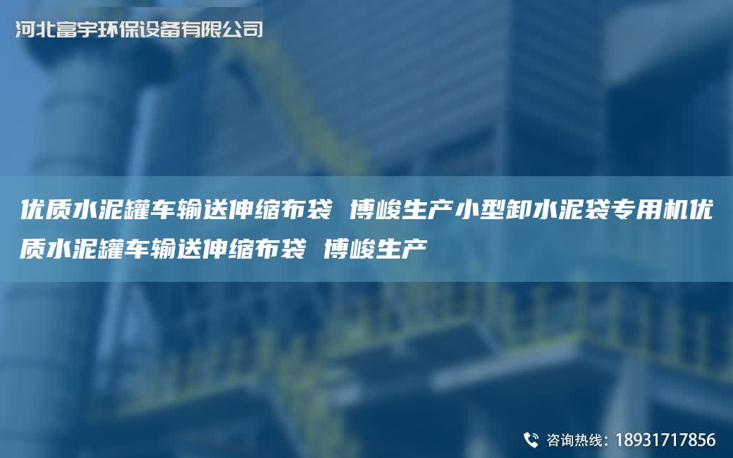 優質水泥罐車輸送伸縮布袋 博峻生產小型卸水泥袋專用機優質水泥罐車輸送伸縮布袋 博峻生產