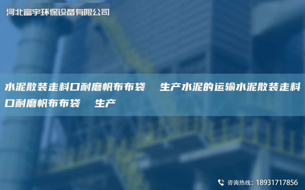 水泥散裝走料口耐磨帆布布袋  生產水泥的運輸水泥散裝走料口耐磨帆布布袋  生產