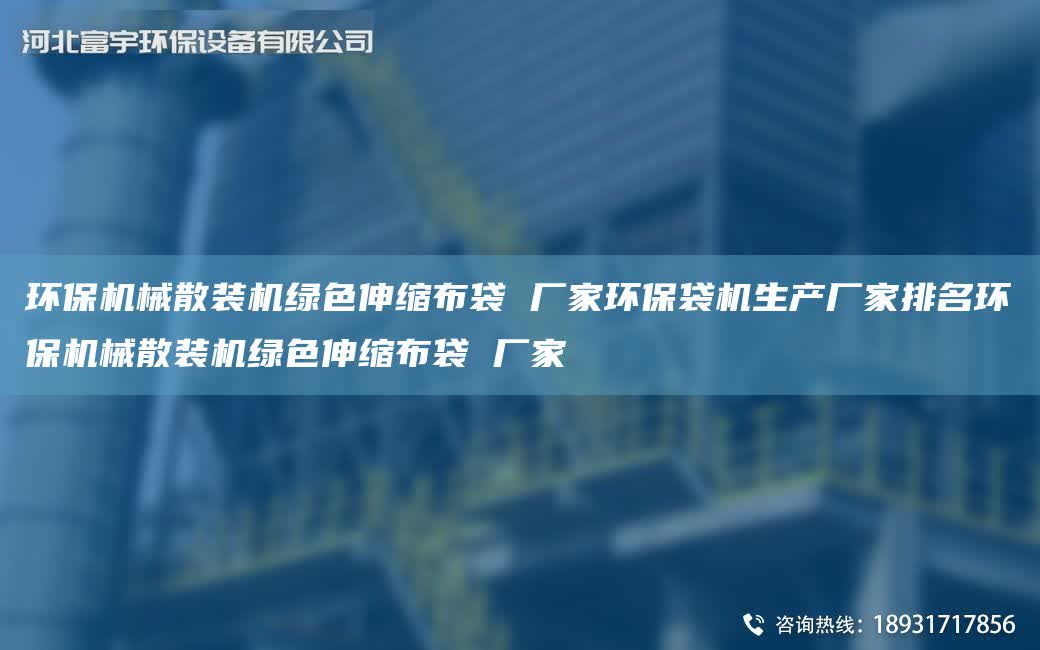 環(huán)保機(jī)械散裝機(jī)綠色伸縮布袋 廠家環(huán)保袋機(jī)生產(chǎn)廠家排M環(huán)保機(jī)械散裝機(jī)綠色伸縮布袋 廠家