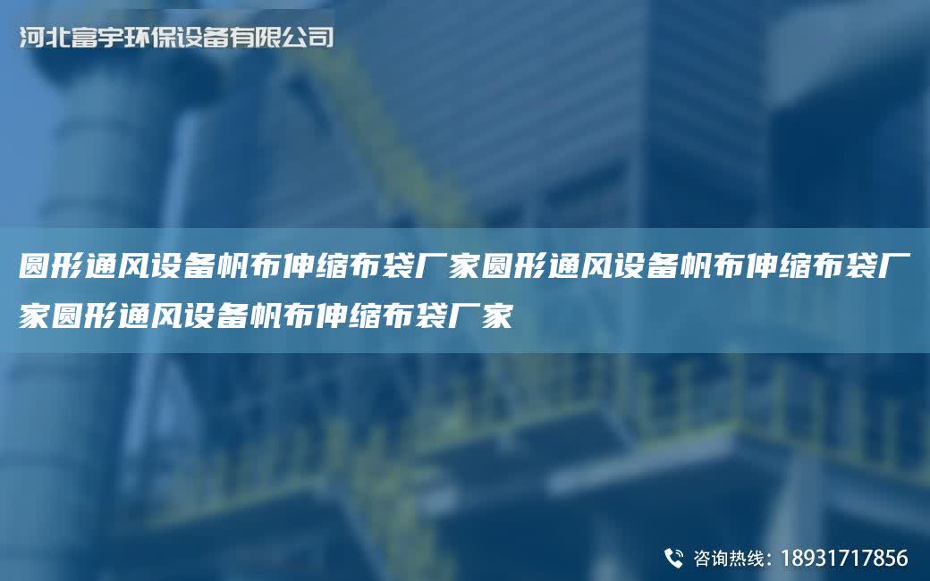 圓形通風(fēng)設(shè)備帆布伸縮布袋廠家圓形通風(fēng)設(shè)備帆布伸縮布袋廠家圓形通風(fēng)設(shè)備帆布伸縮布袋廠家