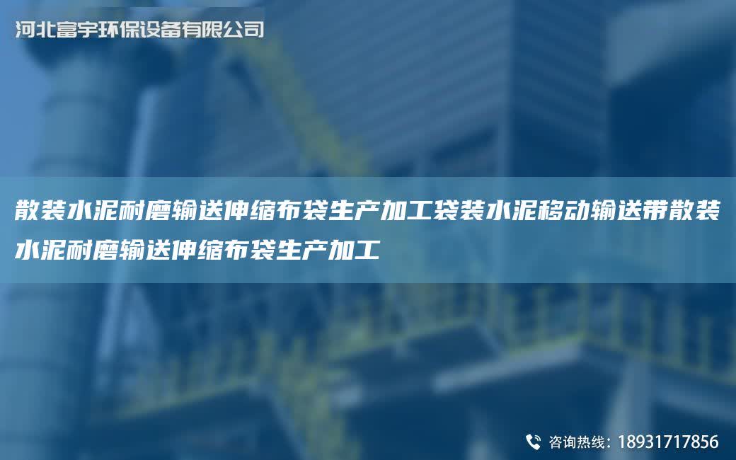 散裝水泥耐磨輸送伸縮布袋生產(chǎn)加工袋裝水泥移動(dòng)輸送帶散裝水泥耐磨輸送伸縮布袋生產(chǎn)加工