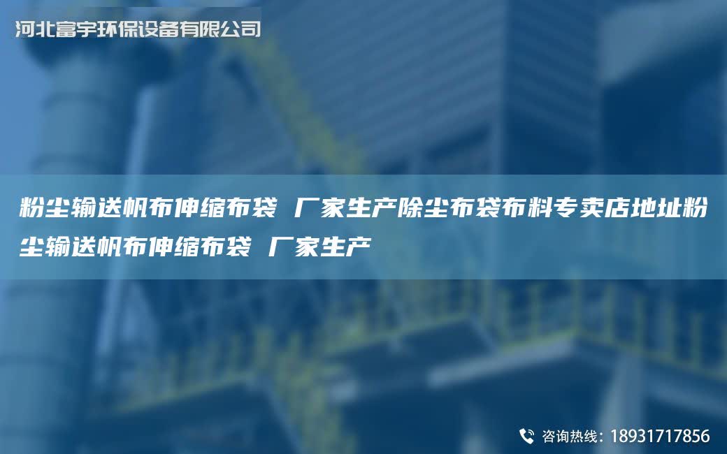 粉塵輸送帆布伸縮布袋 廠家生產(chǎn)除塵布袋布料專賣店地址粉塵輸送帆布伸縮布袋 廠家生產(chǎn)