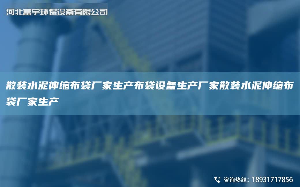 散裝水泥伸縮布袋廠家生產(chǎn)布袋設(shè)備生產(chǎn)廠家散裝水泥伸縮布袋廠家生產(chǎn)