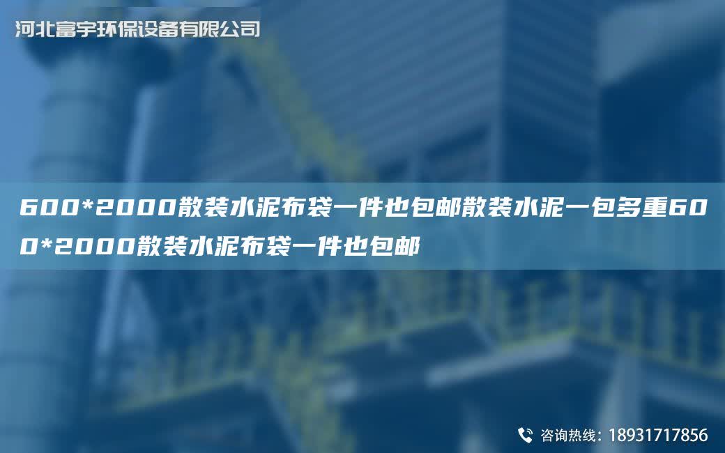 600*2000散裝水泥布袋一件也包郵散裝水泥一包多重600*2000散裝水泥布袋一件也包郵
