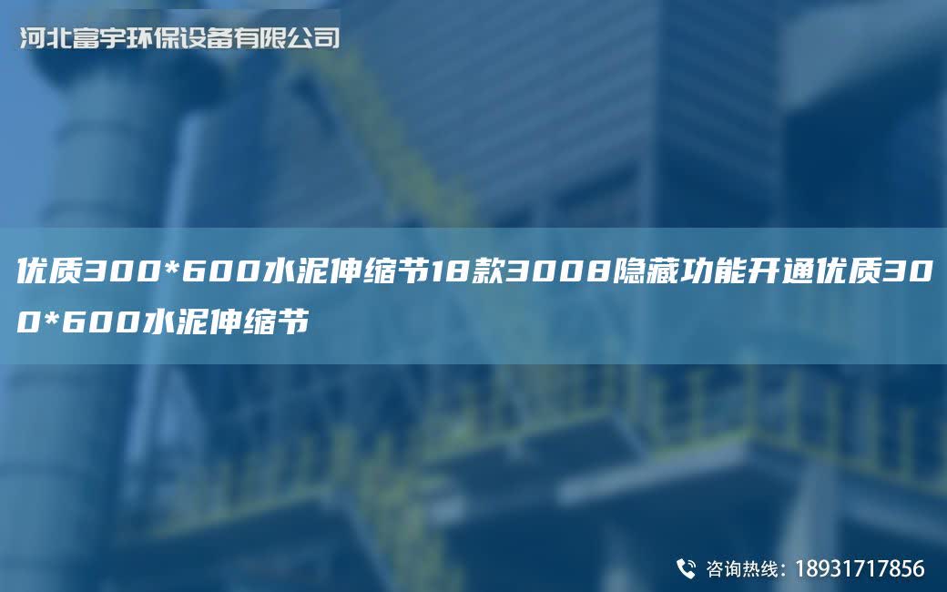 優質300*600水泥伸縮節18款3008隱藏功能開通優質300*600水泥伸縮節