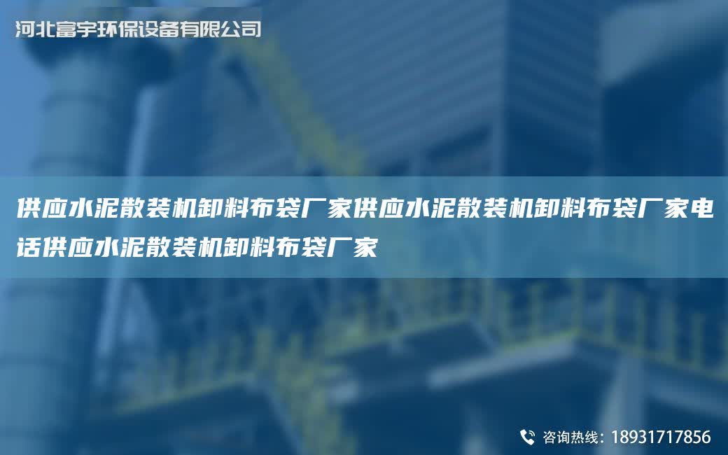 供應水泥散裝機卸料布袋廠家供應水泥散裝機卸料布袋廠家電話供應水泥散裝機卸料布袋廠家