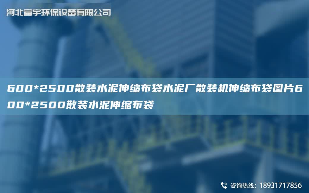 600*2500散裝水泥伸縮布袋水泥廠散裝機伸縮布袋圖片600*2500散裝水泥伸縮布袋